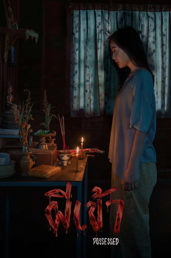 ผีเข้า
