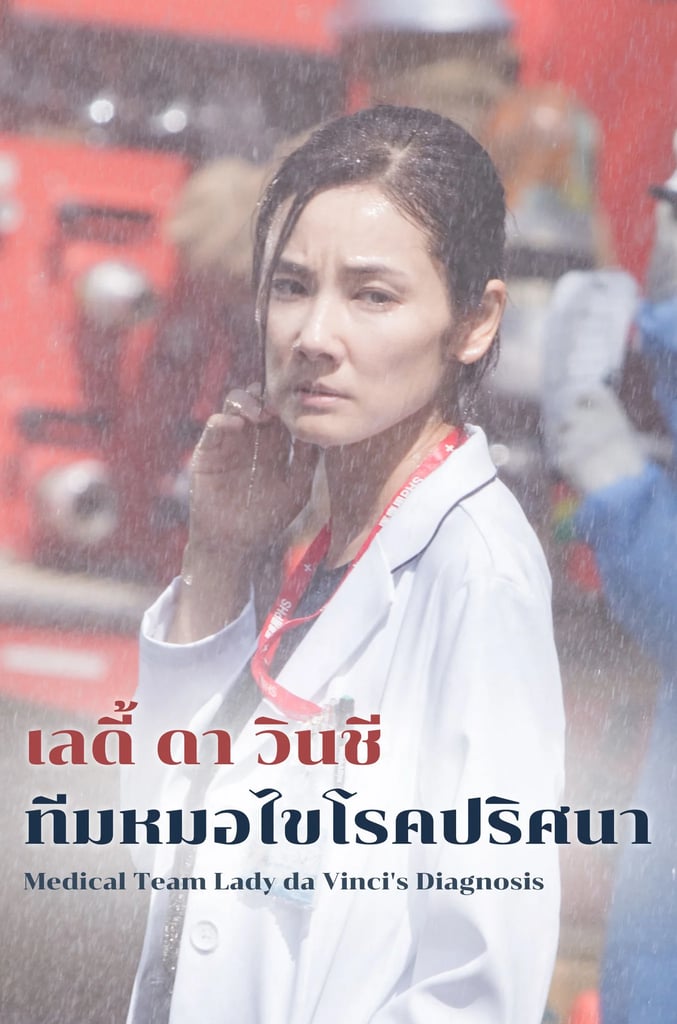 เลดี้ ดา วินชี ทีมหมอไขโรคปริศนา