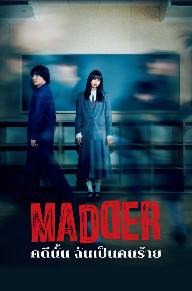 MADDER: คดีนั้น ฉันเป็นคนร้าย