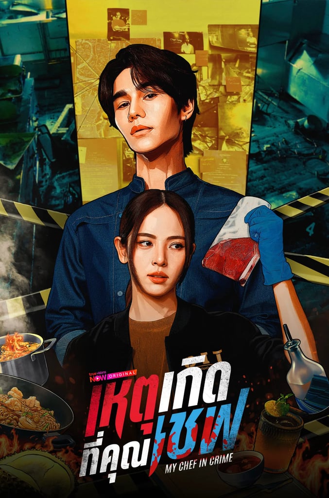 เหตุเกิดที่คุณเชฟ