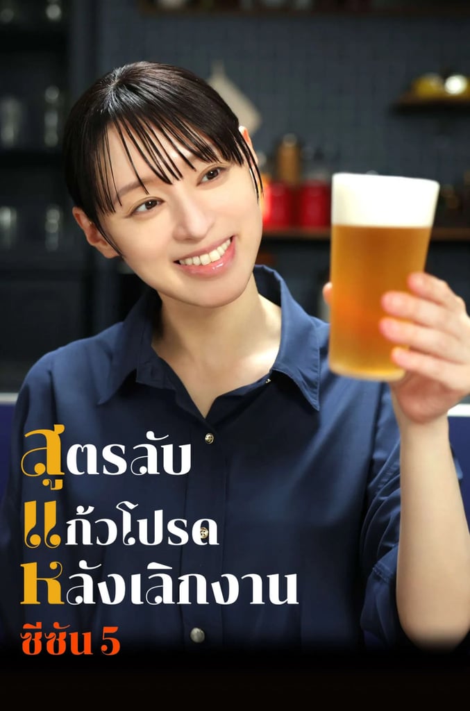 สูตรลับแก้วโปรดหลังเลิกงาน ปี 5