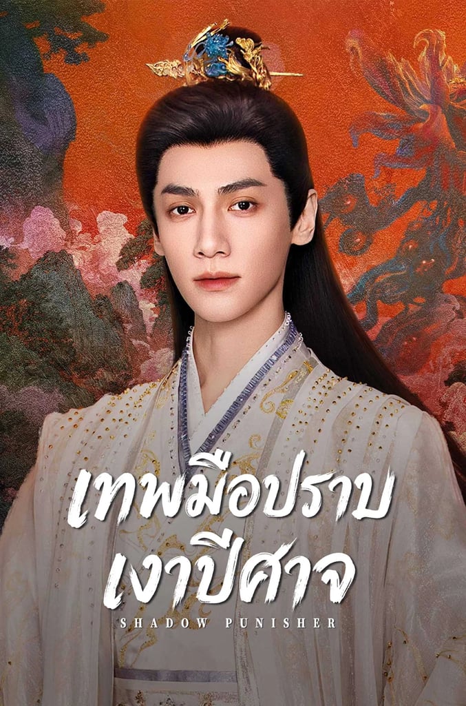 เทพมือปราบ เงาปีศาจ