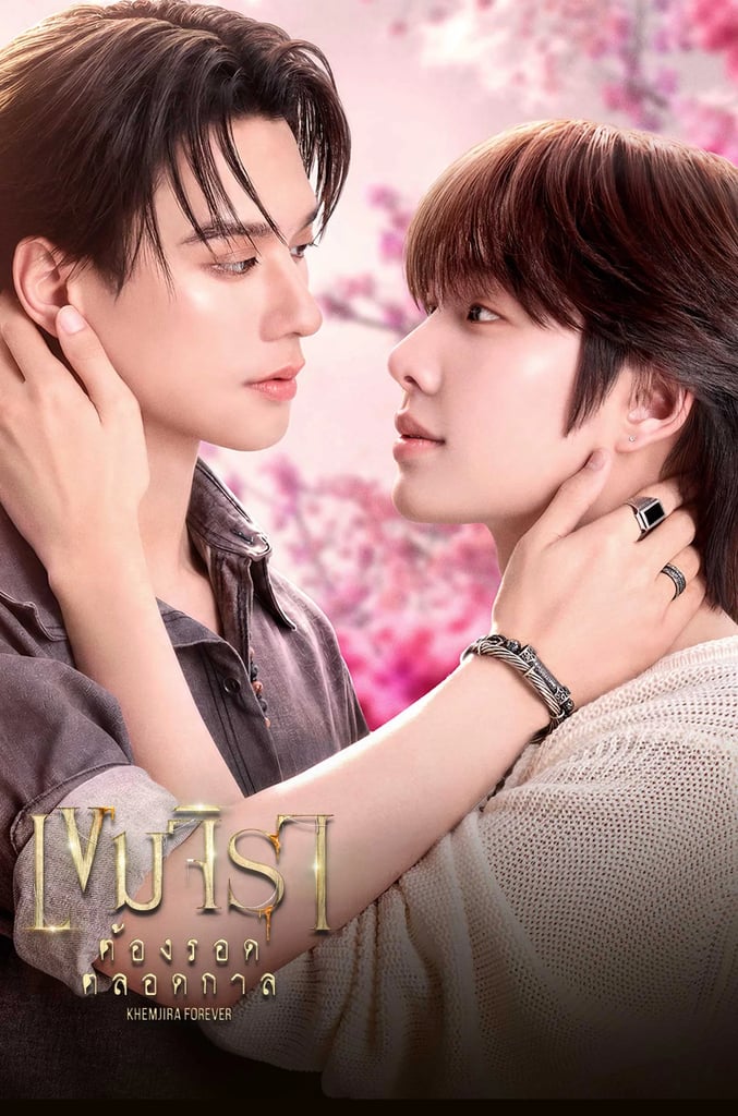 เขมจิราต้องรอด ตลอดกาล