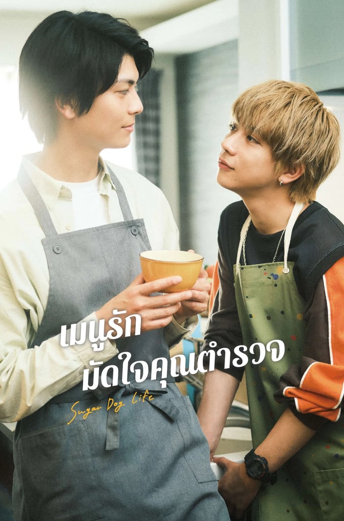 เมนูรักมัดใจคุณตำรวจ