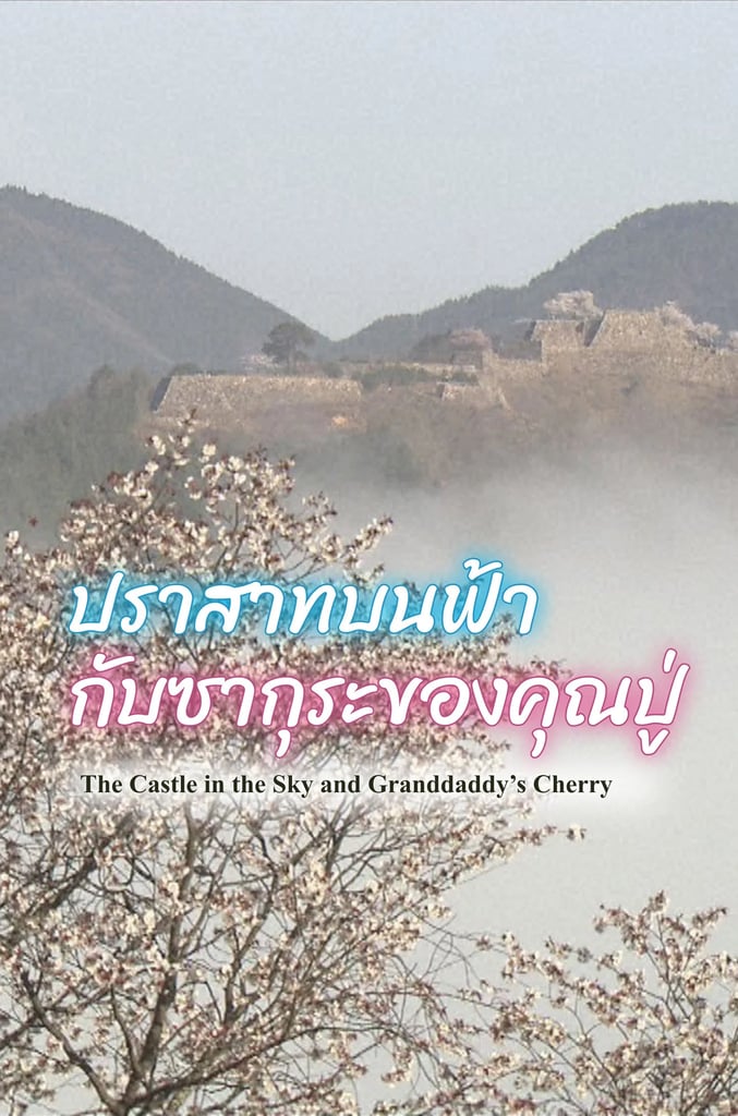 The Castle in the Sky and Granddaddy’s Cherry