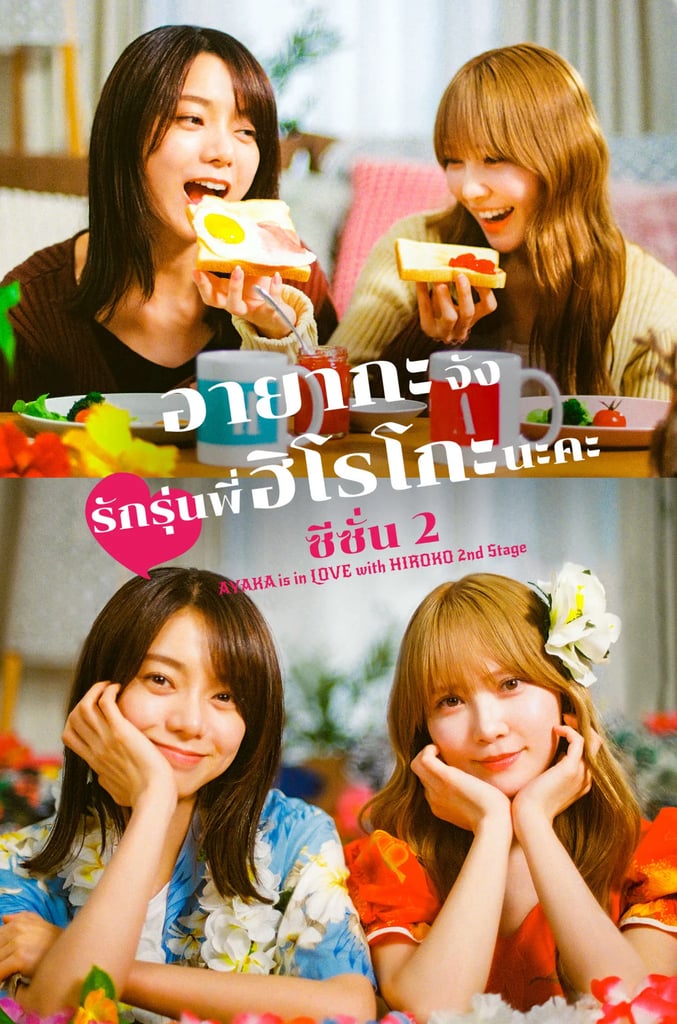 อายากะจังรักรุ่นพี่ฮิโรโกะนะคะ