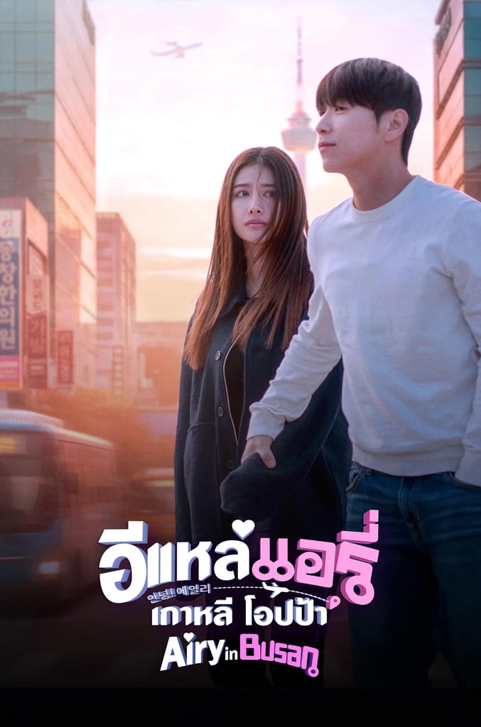 อีแหล่ แอรี่ เกาหลี โอปป้า