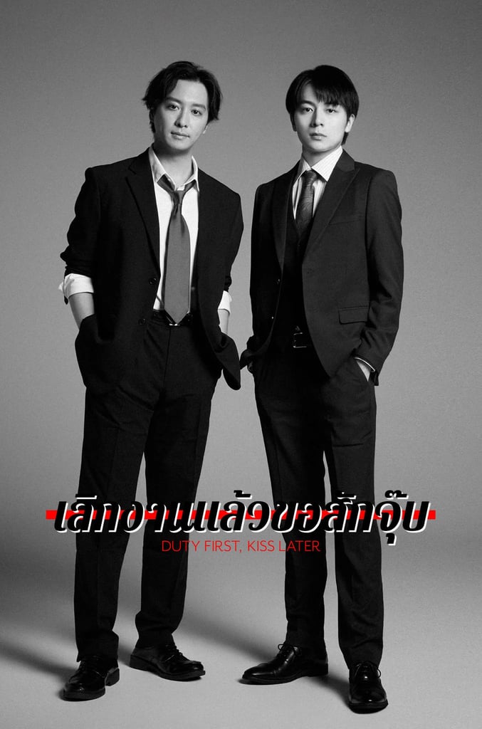 เลิกงานแล้วขอสักจุ๊บ