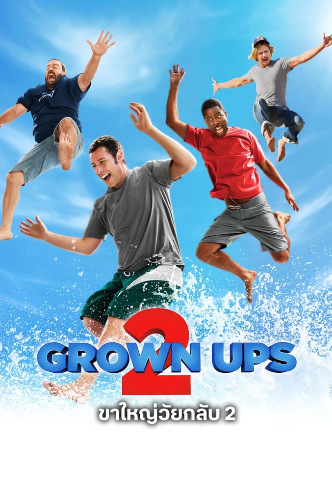 ขาใหญ่วัยกลับ 2