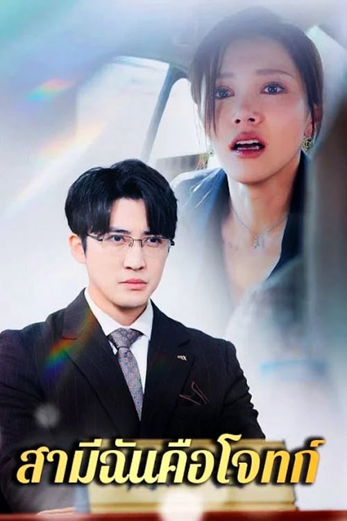 สามีฉันคือโจทก์