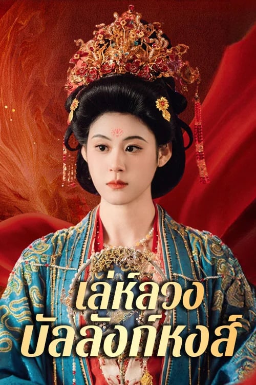 เล่ห์ลวงบัลลังก์หงส์