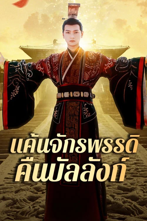 แค้นจักรพรรดิคืนบัลลังก์