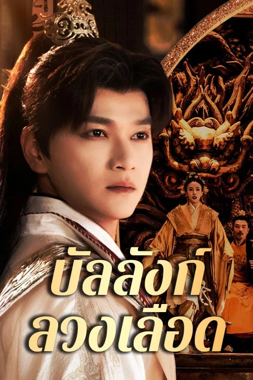 บัลลังก์ลวงเลือด