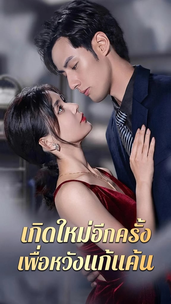เกิดใหม่อีกครั้งเพื่อหวังแก้แค้น