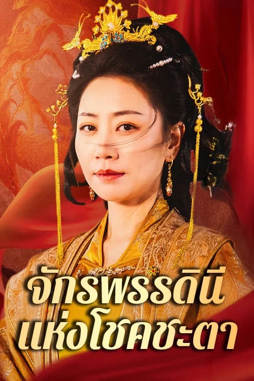 จักรพรรดินีแห่งโชคชะตา