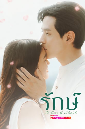 รักษ์