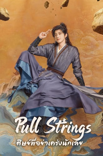 ศิษย์พี่อย่าเคร่งนักเลย