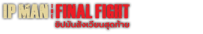 ยิปมันสังเวียนสุดท้าย
