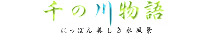 Tale of a Thousand Rivers -Chikugo River-