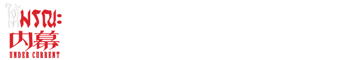 Under Current