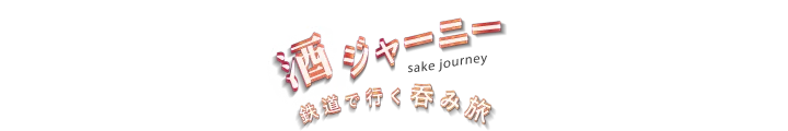 Sake Journey