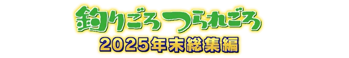 Carefree Fishing Time: 2025 Year-End Special