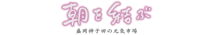 Mikoda :The Heartwarming Morning Market in Morioka