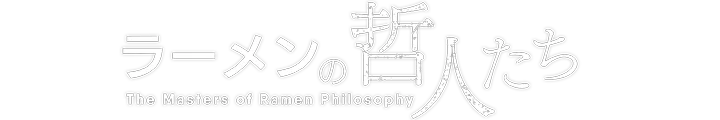 The Masters of Ramen Philosophy
