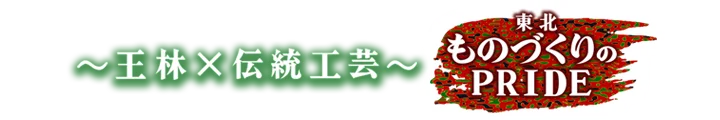 Ourin Meets Timeless Crafts / Tohoku: The Pride of Craftsmanship