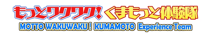 MOTTO WAKUWAKU! KUMAMOTO Experience Team