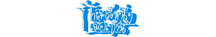 กาลครั้งหนึ่งเมื่อเช้านี้