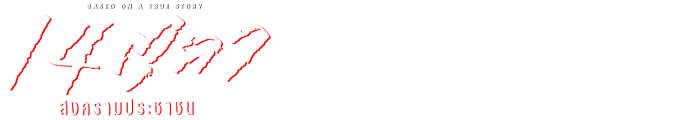 14 ตุลาสงครามประชาชน