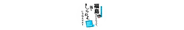 Cunning Takeyama — Who Even Knows About Fukushima?!