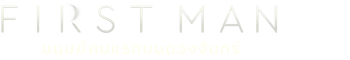 มนุษย์คนแรกบนดวงจันทร์