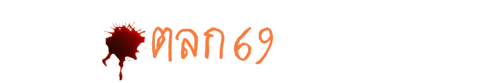 เรื่องตลก 69