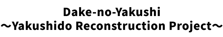Dake-No-Yakushi~yakushido Reconstruction Project~