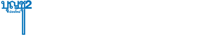 Boonchu 2