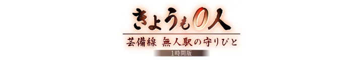 No Visitors Today… Guardians Of The Station On The Geibi Line