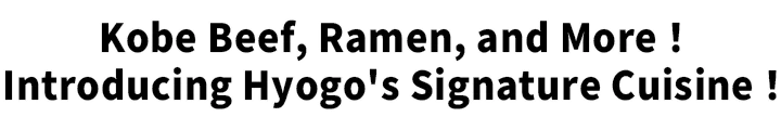 Kobe Beef, Ramen, And More! Introducing Hyogo's Signature Cuisine！