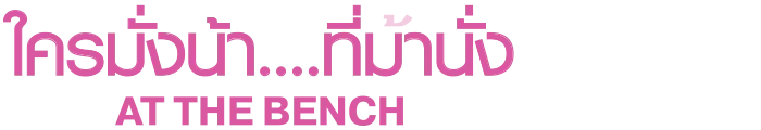 ใครมั่งน้า….ที่ม้านั่ง