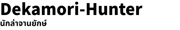 Dekamori Hunter