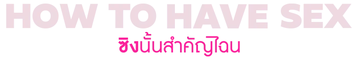 ซิงนั้นสำคัญไฉน