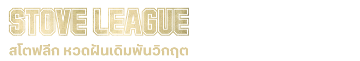 สโตฟลีก หวดฝันเดิมพันวิกฤต
