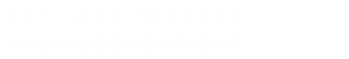 จักรพรรดินีพลิกบัลลังก์