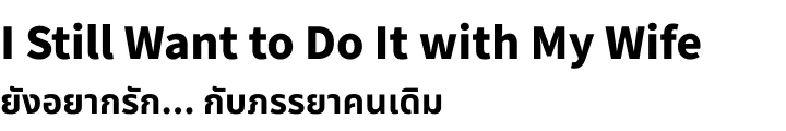 I Still Want to Do It with My Wife
