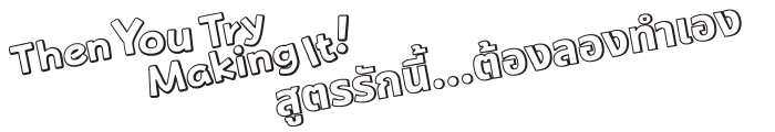 สูตรรักนี้...ต้องลองทำเอง