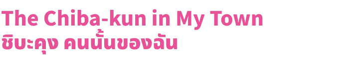 ชิบะคุง คนนั้นของฉัน