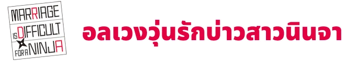 อลเวงวุ่นรักบ่าวสาวนินจา