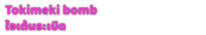 Tokimeki bomb