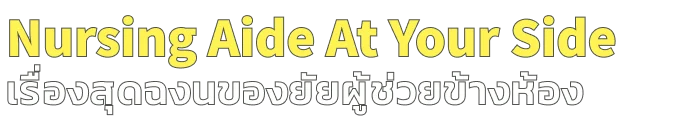 เรื่องสุดฉงนของยัยผู้ช่วยข้างห้อง